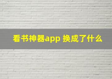 看书神器app 换成了什么